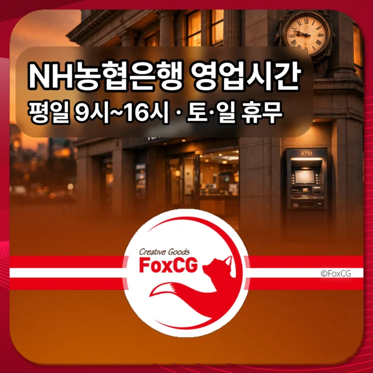 NH농협은행 영업시간 썸네일