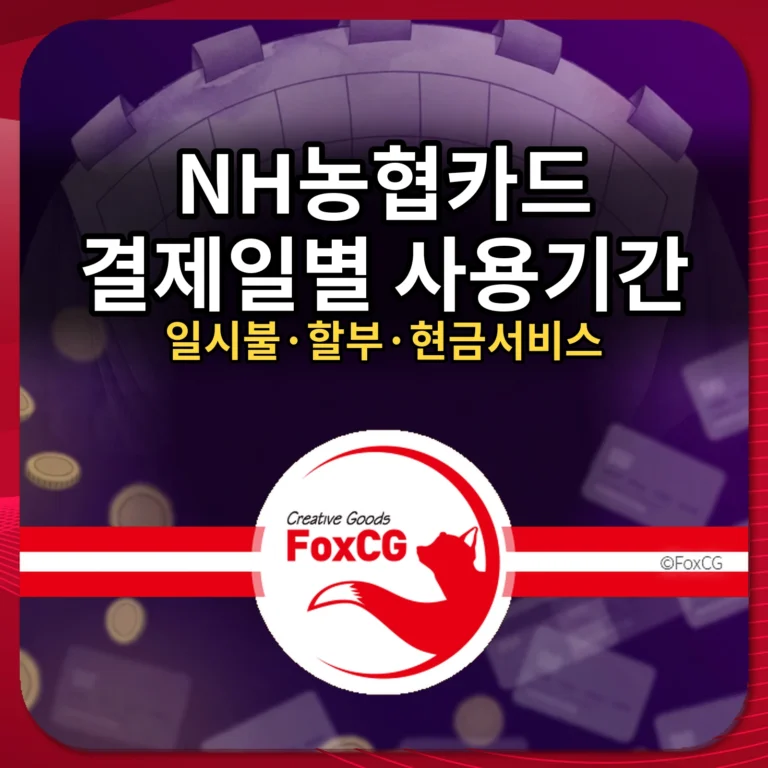 NH농협카드 결제일별 사용기간 썸네일 — NH농협카드 결제일별 사용기간, 일시불·할부·현금서비스