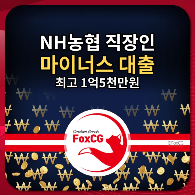 NH농협 직장인 마이너스 대출 최고 1억5천만원