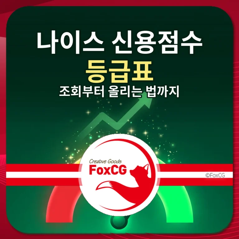 나이스 신용점수 등급표 썸네일