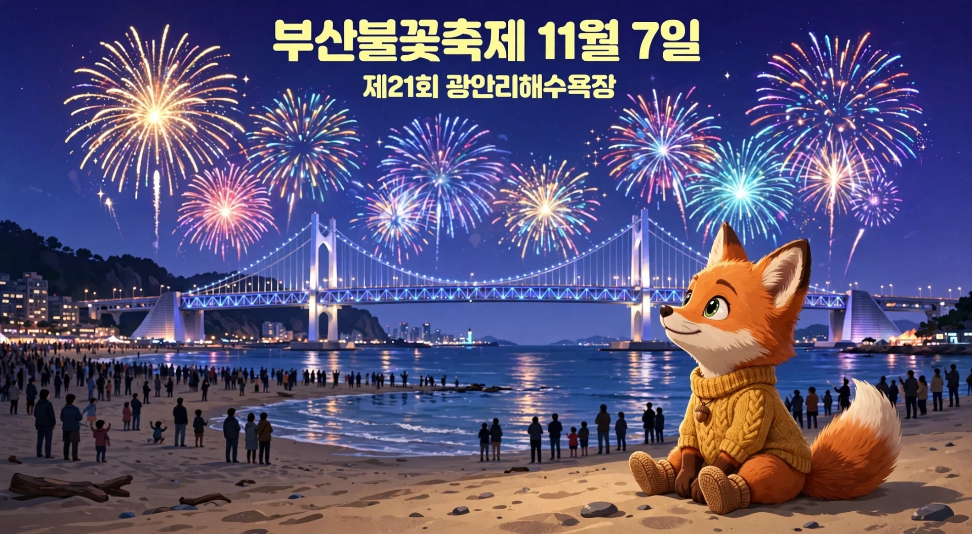 부산불꽃축제 11월 7일 광안리 안내 이미지