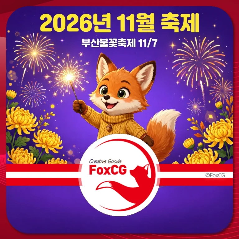 2026년 11월 축제 총정리 썸네일