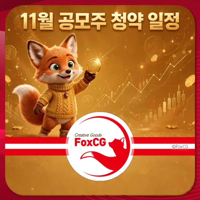 11월 공모주 청약 일정과 함께 동전과 그래프를 들고 있는 귀여운 여우 캐릭터 이미지. FoxCG 로고 포함.