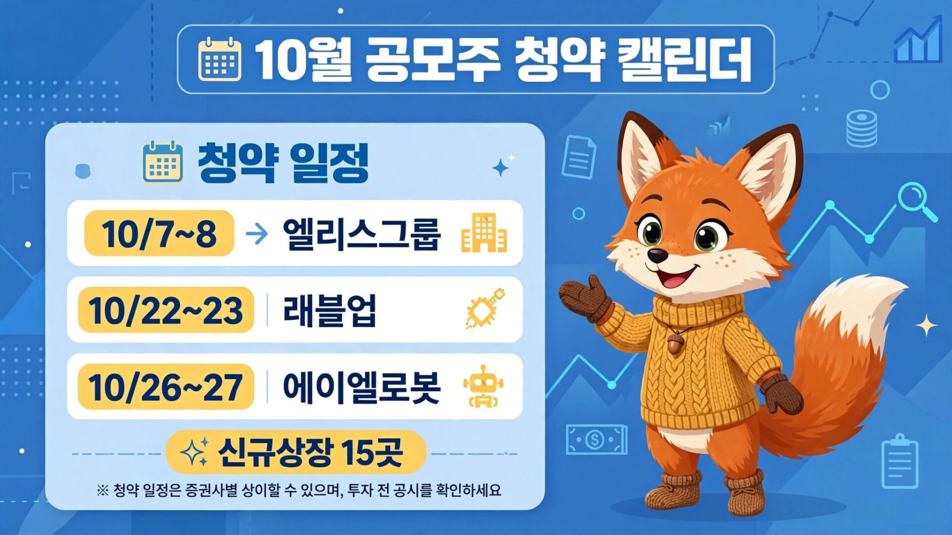 10월 공모주 청약 일정, 엘리스그룹, 래블업, 에이엘로봇 등 주요 일정과 신규상장 정보를 담은 캘린더 이미지.