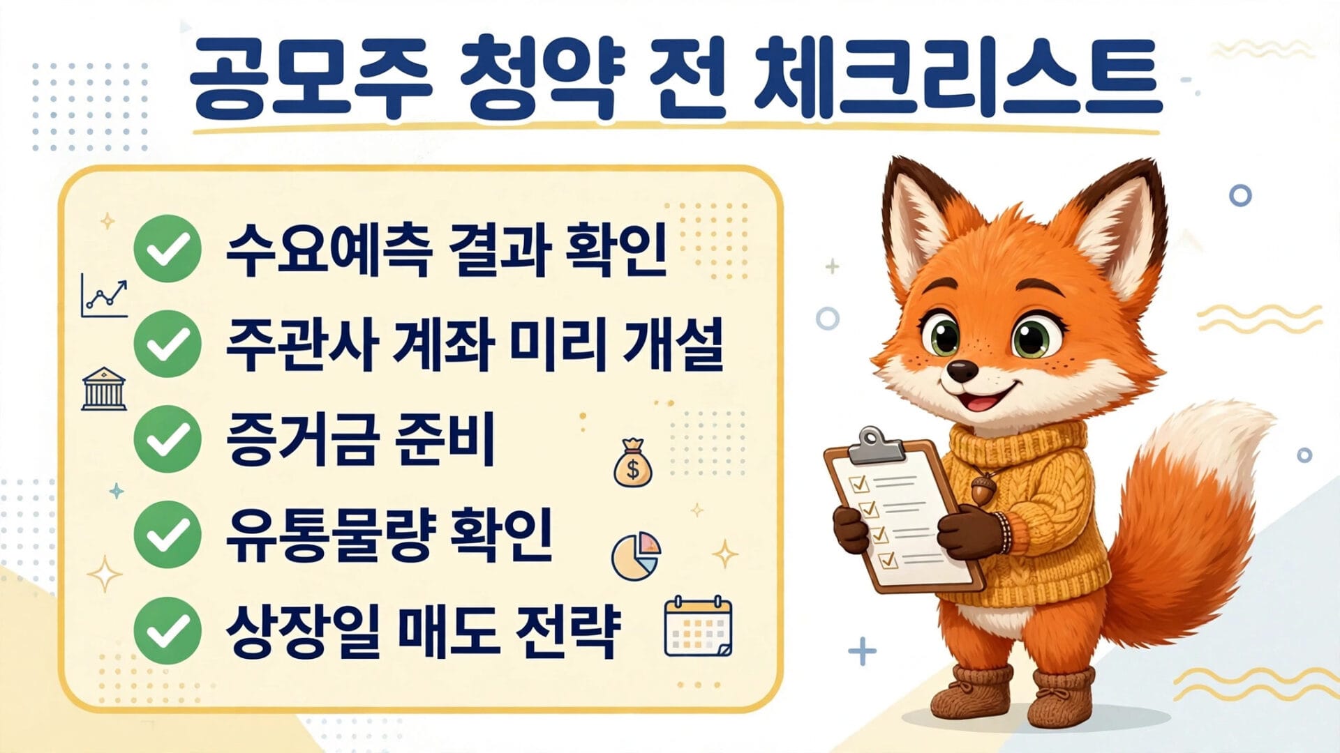 공모주 청약 체크리스트 이미지로, 수요예측 결과 확인, 주관사 계좌 미리 개설, 증거금 준비, 유통물량 확인, 상장일 매도 전략 항목이 포함된 귀여운 여우 캐릭터가 체크리스트를 들고 있는 모습.