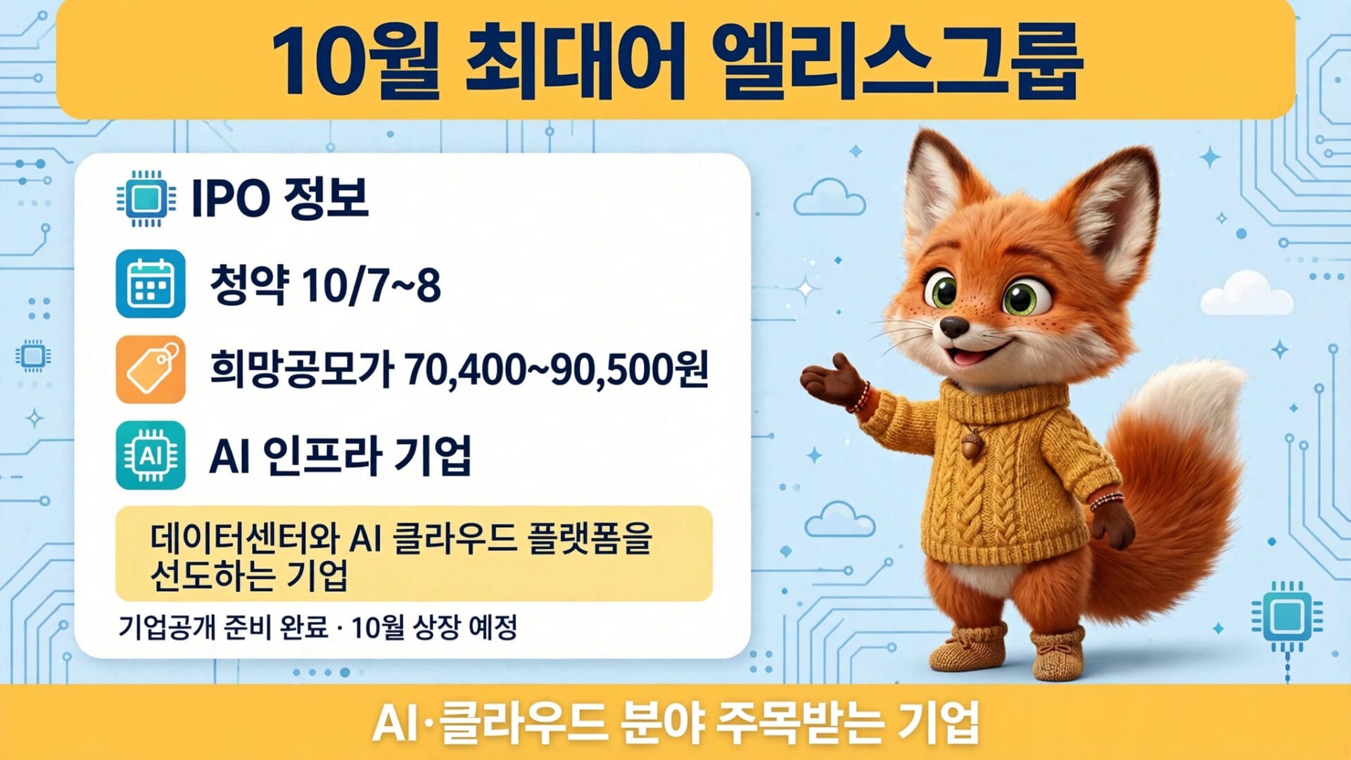 10월 공모주 청약 일정 안내 이미지, 엘리스그룹 IPO 정보, 청약 기간 10월 7일부터 8일, 희망 공모가 70,400~90,500원, AI 인프라 기업으로 데이터센터와 AI 클라우드 플랫폼 제공.