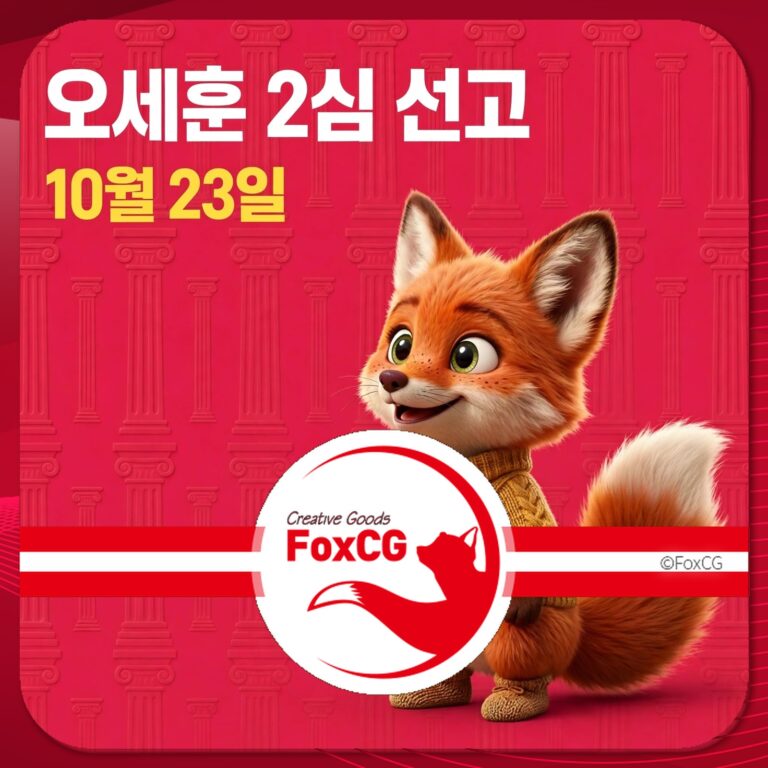 오세훈 2심 선고 날짜 10월 23일을 알리는 캐릭터 이미지, 귀여운 여우 캐릭터가 웃고 있는 모습과 함께 Creative Goods FoxCG 로고가 포함되어 있음.