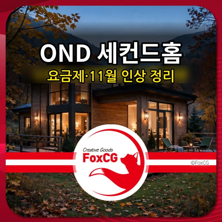 오엔디(OND) 세컨드홈 가격｜1구좌 2,500만원 요금제·11월 인상·이용 방법 정리