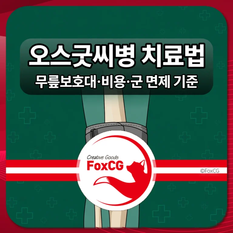 오스굿씨병 치료법 무릎보호대 비용 군 면제 기준 썸네일