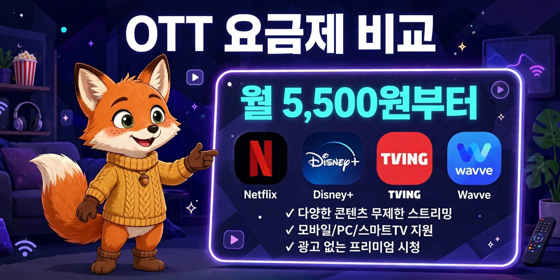 OTT 요금제 비교 이미지로, 다양한 스트리밍 서비스(넷플릭스, 디즈니+, TVING, wavve)의 가격과 특징을 소개하고 있습니다. 월 5,500원부터 시작하며, 모바일 및 PC 지원과 광고 없는 프리미엄 시청 옵션이 포함되어 있습니다. 귀여운 여우 캐릭터가 강조되어 있습니다.