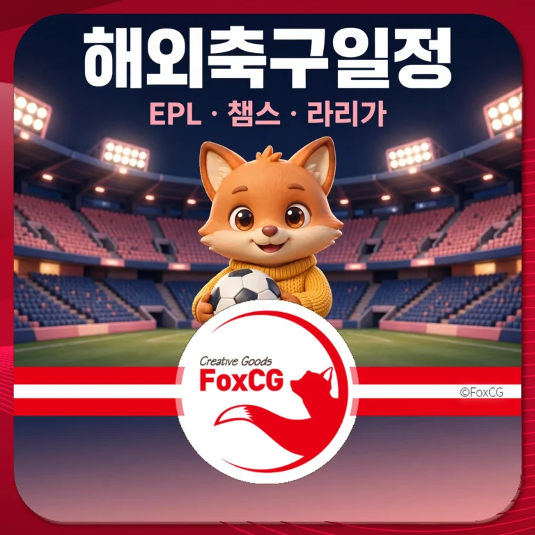 해외축구일정 EPL 챔스 라리가 썸네일