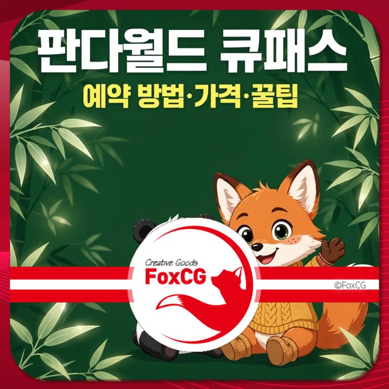 판다월드 큐패스 예약 방법과 관련된 이미지, 귀여운 여우와 판다가 대나무 배경 앞에서 포즈를 취하고 있는 일러스트. 예약 방법, 가격, 꿀팁 정보를 제공하는 페이지에 적합한 비주얼.