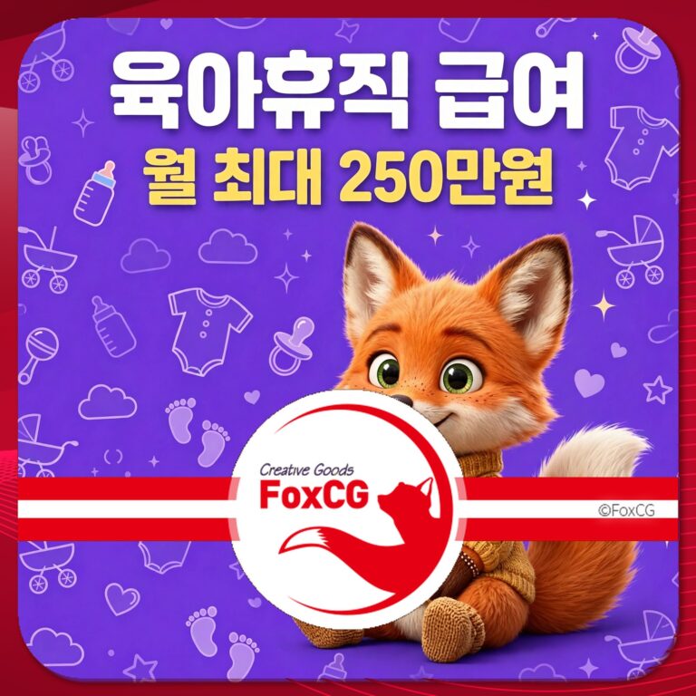 육아휴직 급여에 대한 정보와 최대 250만원 지원을 강조한 이미지, 귀여운 여우 캐릭터와 배경에 육아 관련 아이콘이 포함되어 있음.
