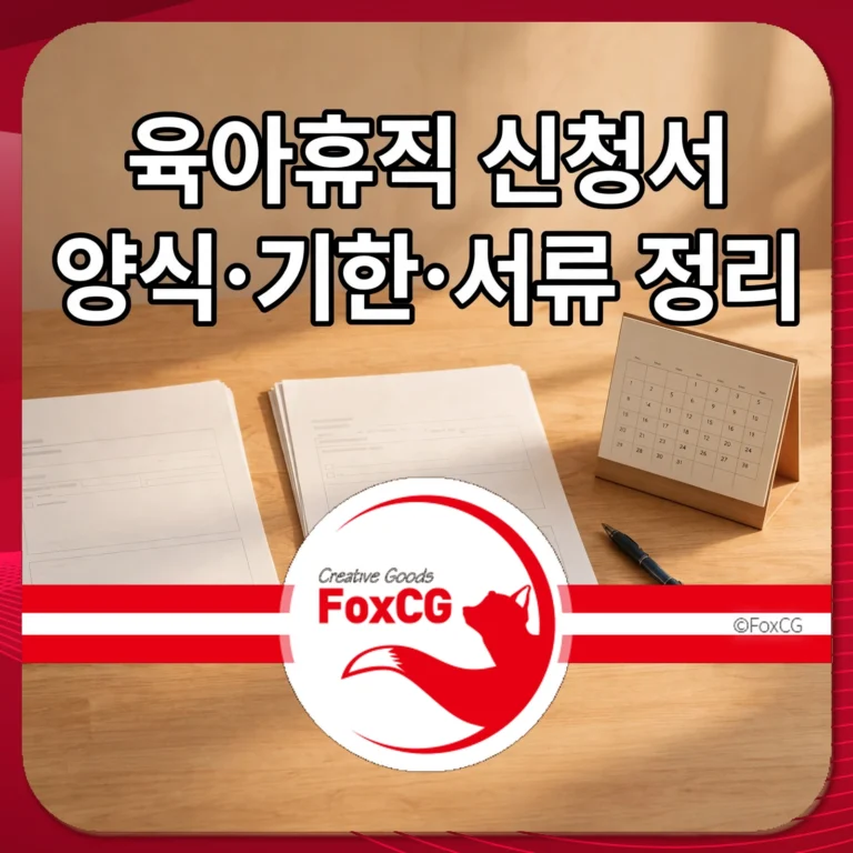 육아휴직 신청서 — 양식·기한·서류 정리