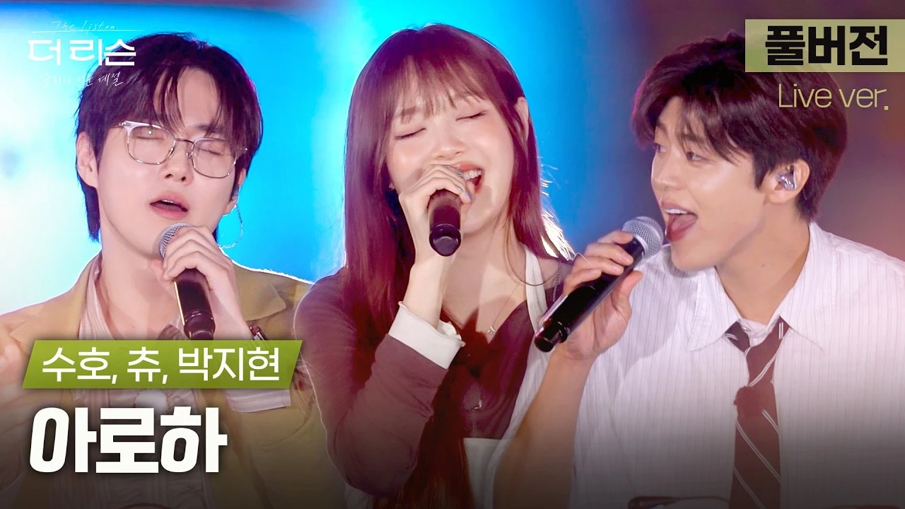 더 리슨 무대에서 수호 츄와 함께 아로하를 부르는 박지현