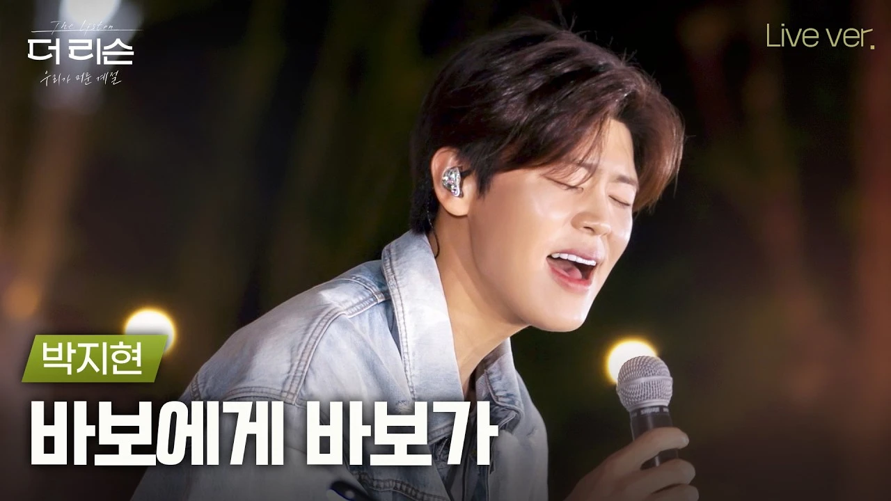 스튜디오D 더 리슨 클립 속 박지현 바보에게 바보가 로맨틱 세레나데 무대