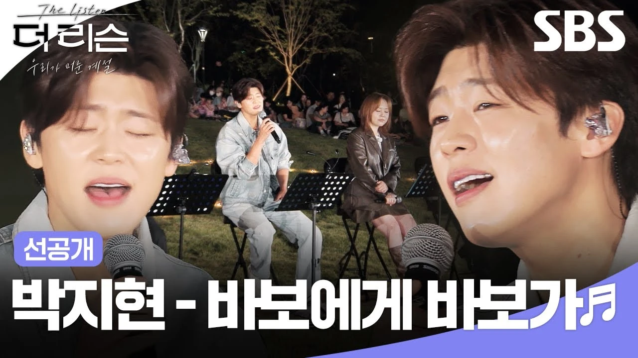 SBS 더 리슨 홍성 버스킹 무대에서 바보에게 바보가를 부르는 박지현 공식 스틸