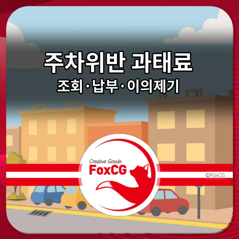 주차위반 과태료 조회 납부 이의제기 썸네일