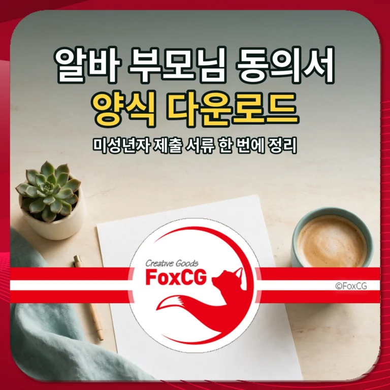 알바 부모님 동의서 양식 다운로드 썸네일 - 미성년자 제출 서류 정리