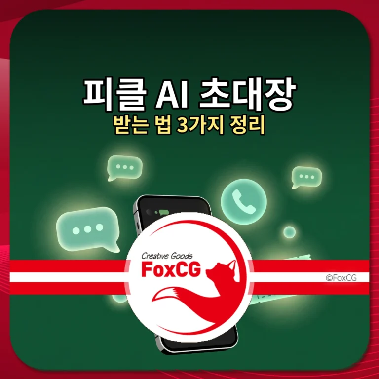 피클 AI 초대장 받는 법 썸네일