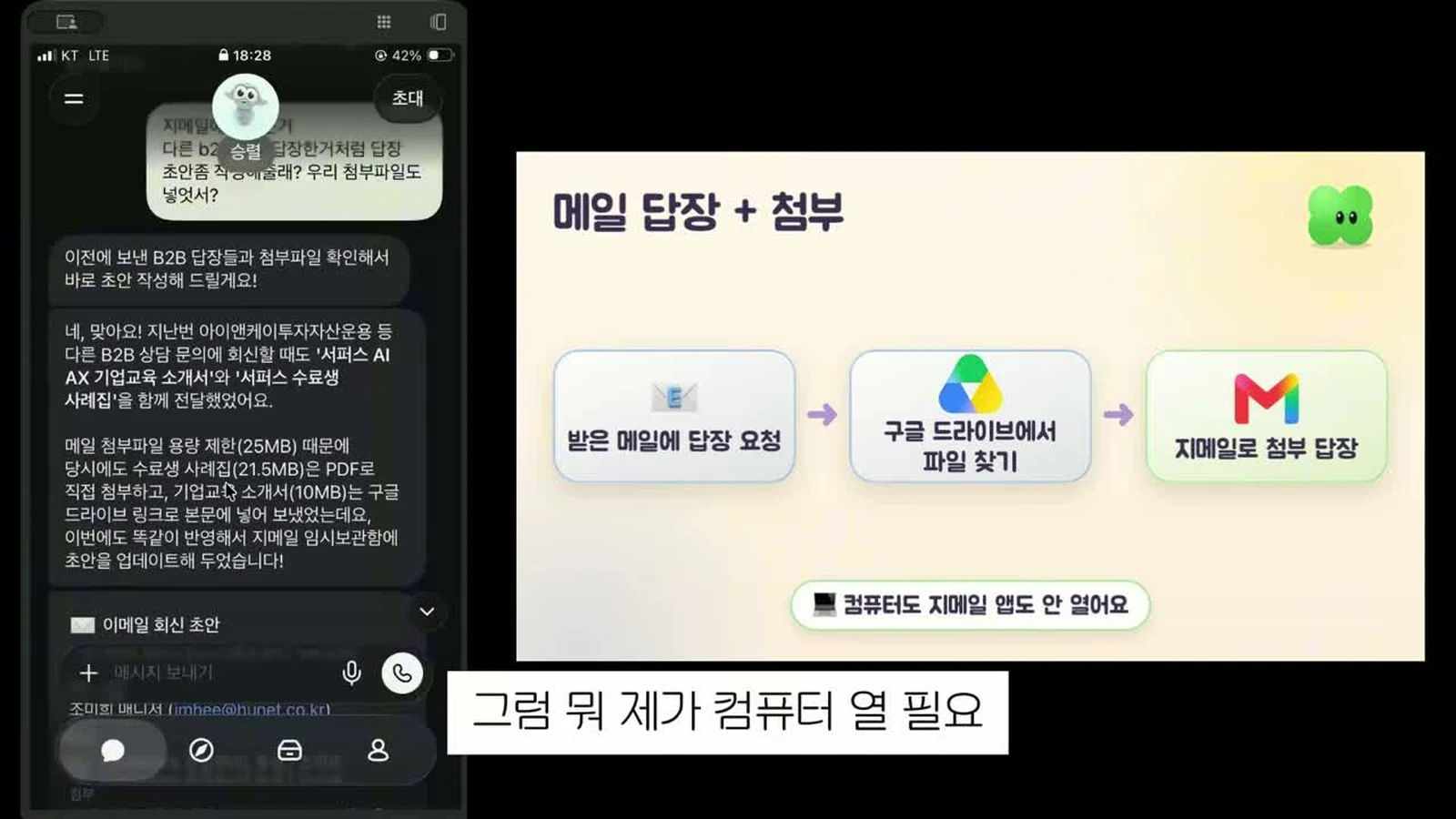서퍼스 실사용 영상 캡처 — 피클이 받은 메일에 답장을 쓰고 첨부파일을 찾아 지메일로 보내는 작업 화면