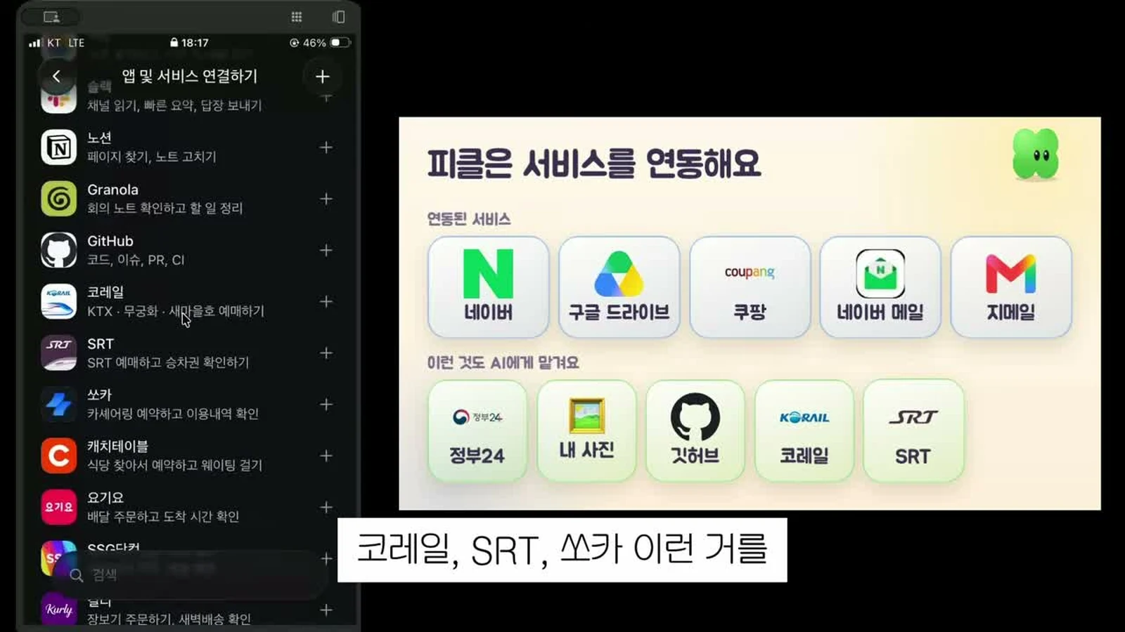 서퍼스 실사용 영상 캡처 — 피클에 네이버·구글 드라이브·쿠팡·코레일 등 서비스를 연결하는 화면