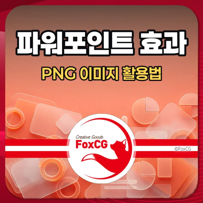 파워포인트 효과 PNG 이미지 활용법