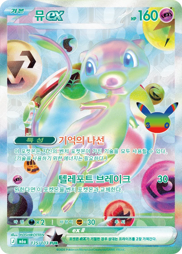 포켓몬카드 30th CELEBRATION 수록 뮤 ex FUR 카드 공식 이미지