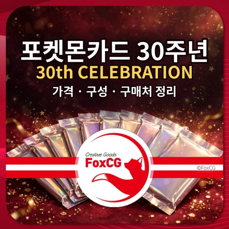 포켓몬카드 30th CELEBRATION 확장팩 가격 구성 구매처 정리 썸네일