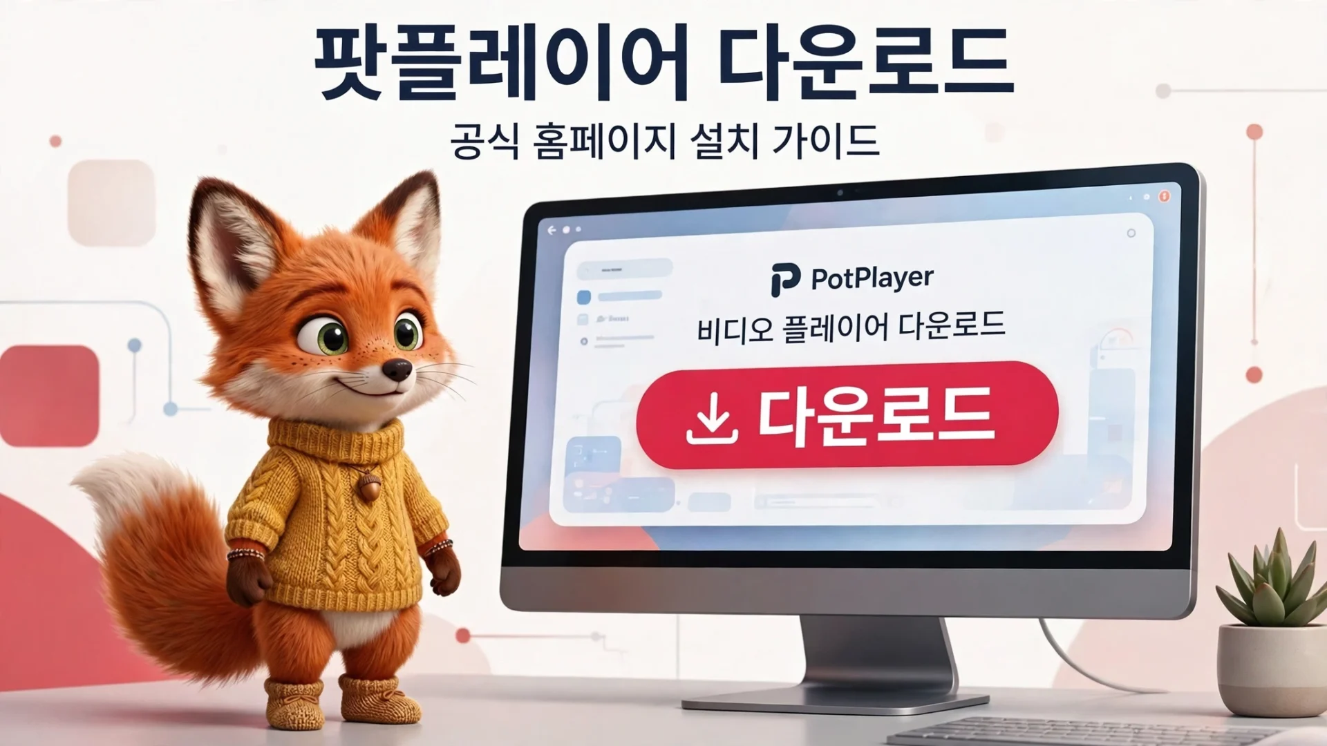 팟플레이어 다운로드 공식 홈페이지 설치 가이드