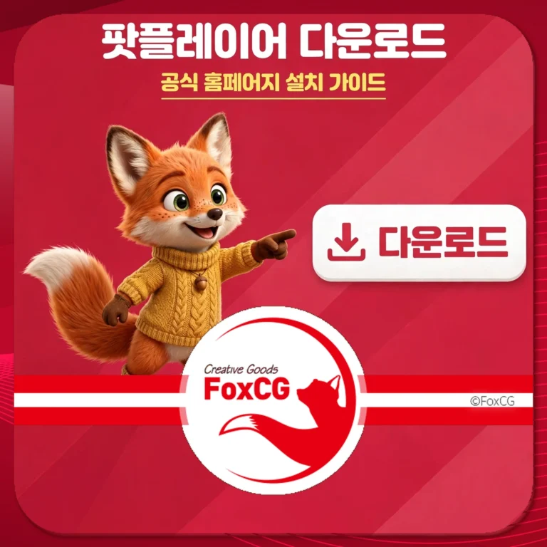 팟플레이어 다운로드 공식 홈페이지 설치 가이드 썸네일