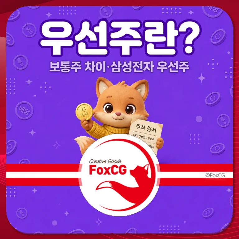우선주 vs 보통주 썸네일