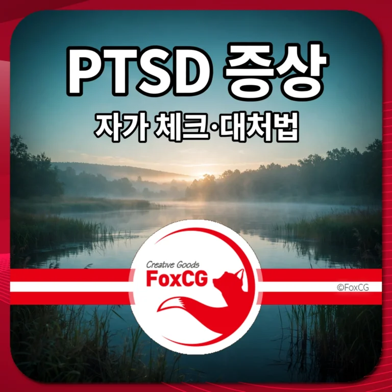 PTSD 증상 썸네일