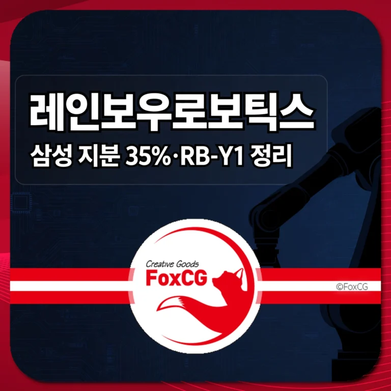 레인보우로보틱스 삼성 지분 35퍼센트 RB-Y1 정리 썸네일