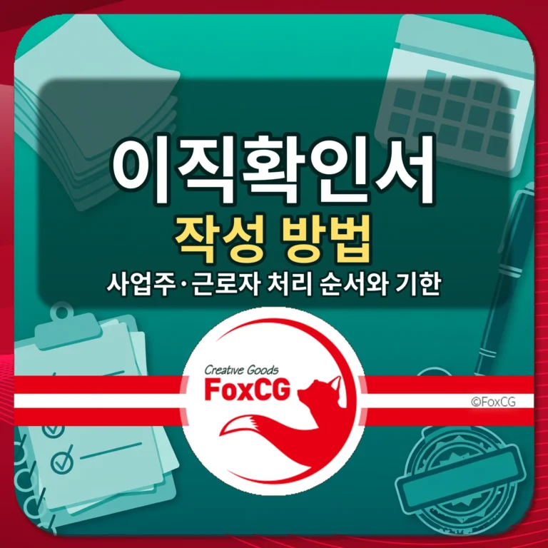 이직확인서 작성 방법｜사업주·근로자 처리 순서와 기한