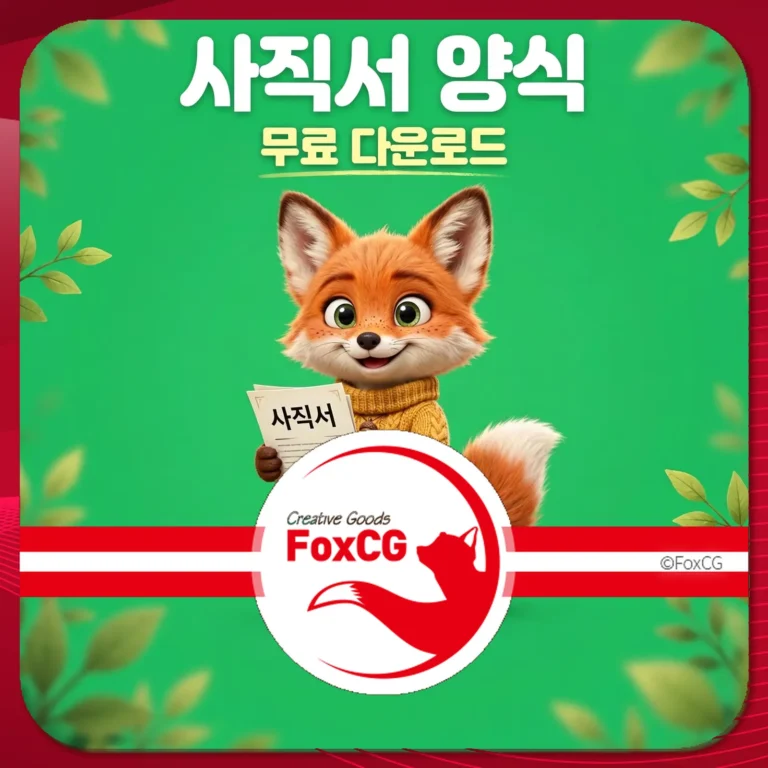 사직서 양식 다운로드 썸네일