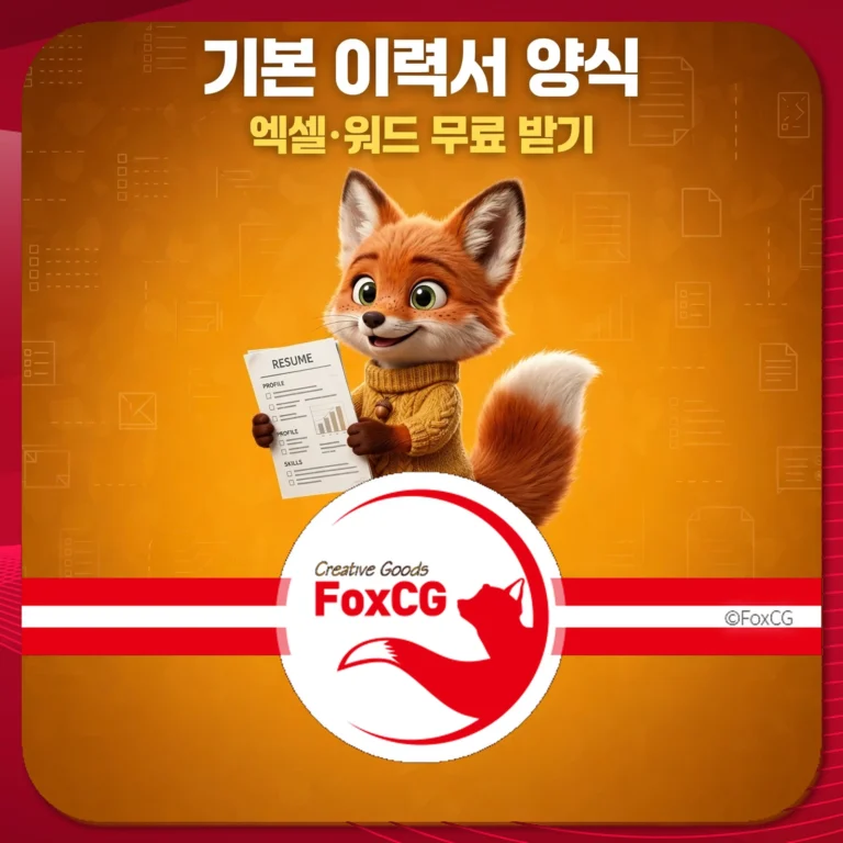 기본 이력서 양식 썸네일 엑셀 워드 무료 받기