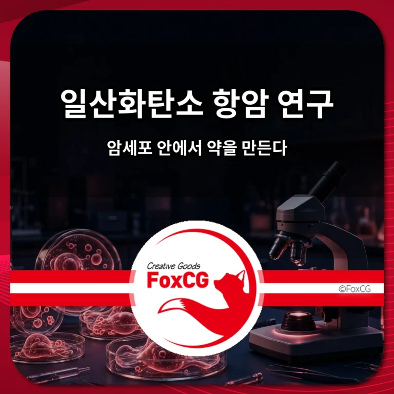 일산화탄소 항암 연구 썸네일 — 암세포 안에서 약을 만든다