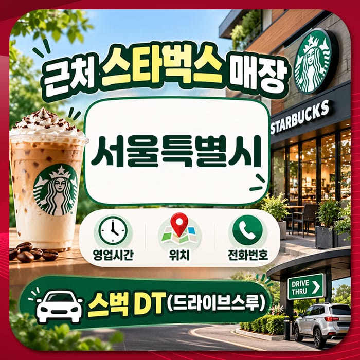 서울특별시에 위치한 스타벅스 매장 이미지, 드라이브 스루 서비스 안내와 메뉴 정보가 포함되어 있습니다.