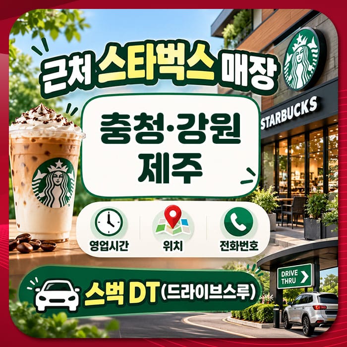 근처 스타벅스 매장 안내 이미지, 충청·강원 지역의 매장 정보, 영업시간, 위치 및 전화번호 포함, 드라이브스루 서비스 제공.