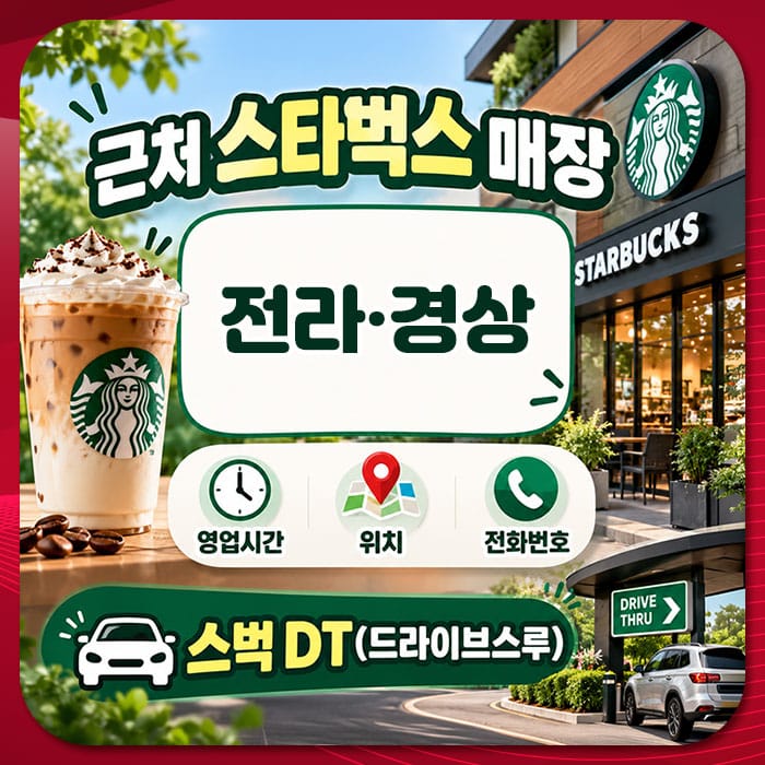 전라경상에 위치한 스타벅스 매장 이미지, 드라이브스루 서비스 제공, 메뉴와 운영시간 안내 포함.