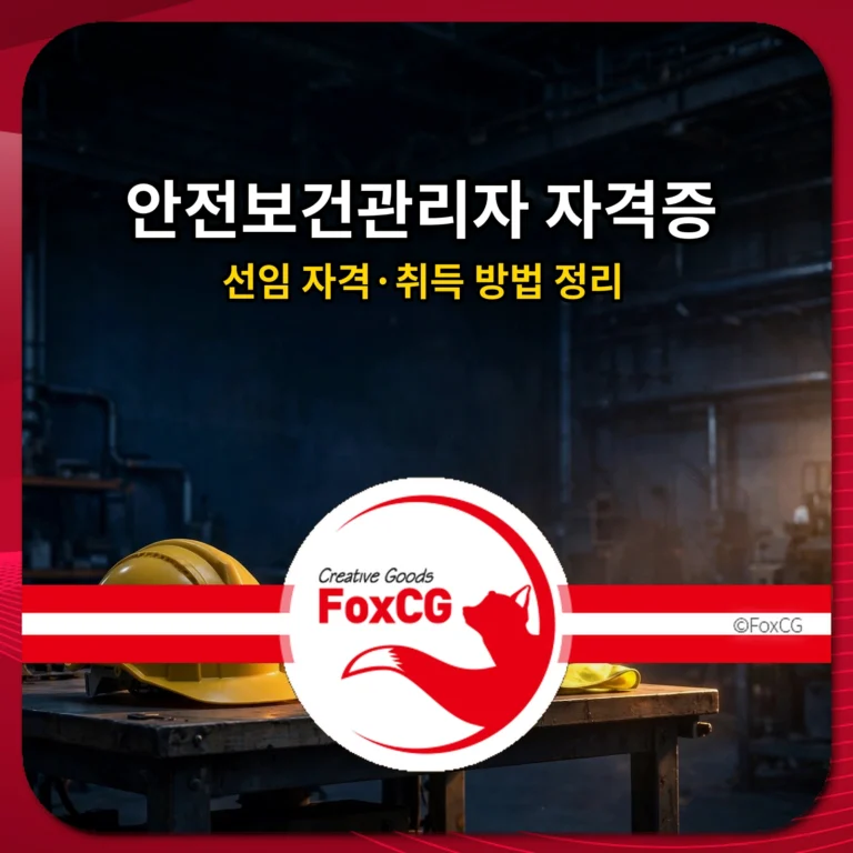 안전보건관리자 자격증 선임 자격｜산업안전기사·산업위생관리기사부터 선임 방법·위탁까지 정리