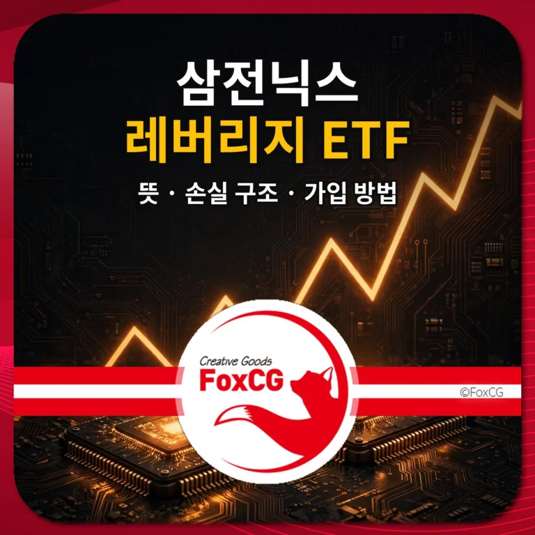 삼전닉스 레버리지 ETF 뜻 손실 구조 가입 방법 썸네일