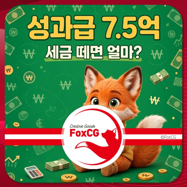 성과급 7.5억과 세금 관련 질문을 다루는 이미지로, 귀여운 여우 캐릭터가 돈과 관련된 아이콘들 사이에 앉아 있습니다. 배경은 초록색이며, 다양한 화폐와 계산기가 포함되어 있습니다.