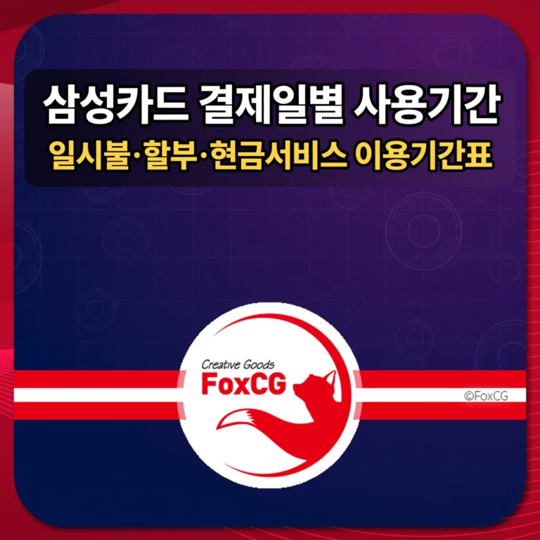 삼성카드 결제일별 사용기간｜일시불·할부·현금서비스 이용기간표