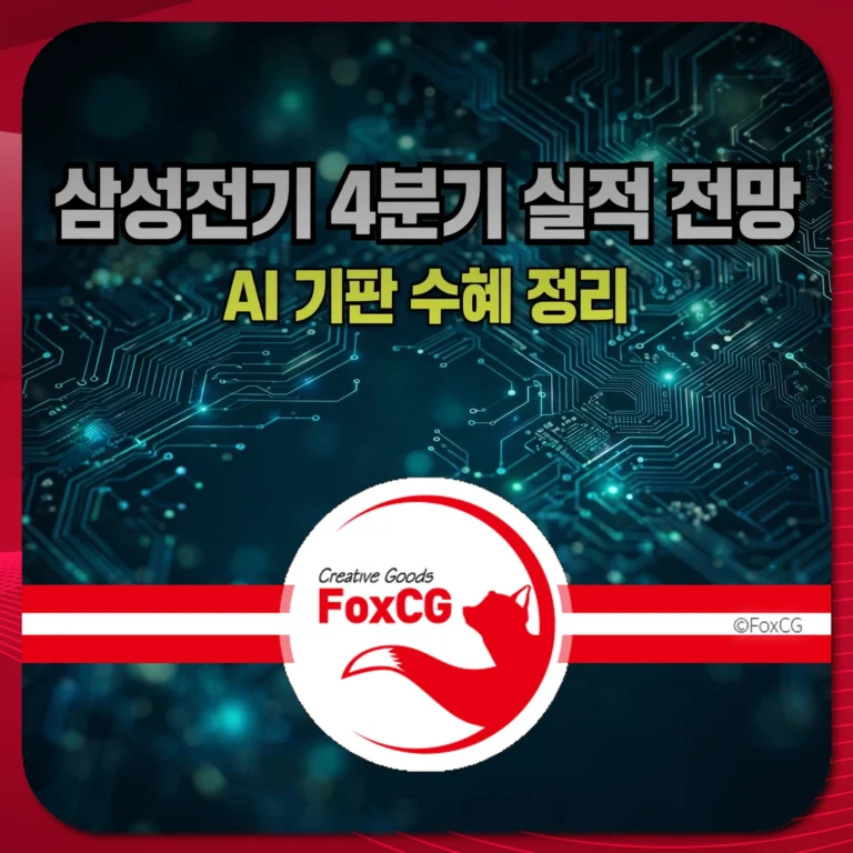 삼성전기 4분기 실적 전망 썸네일