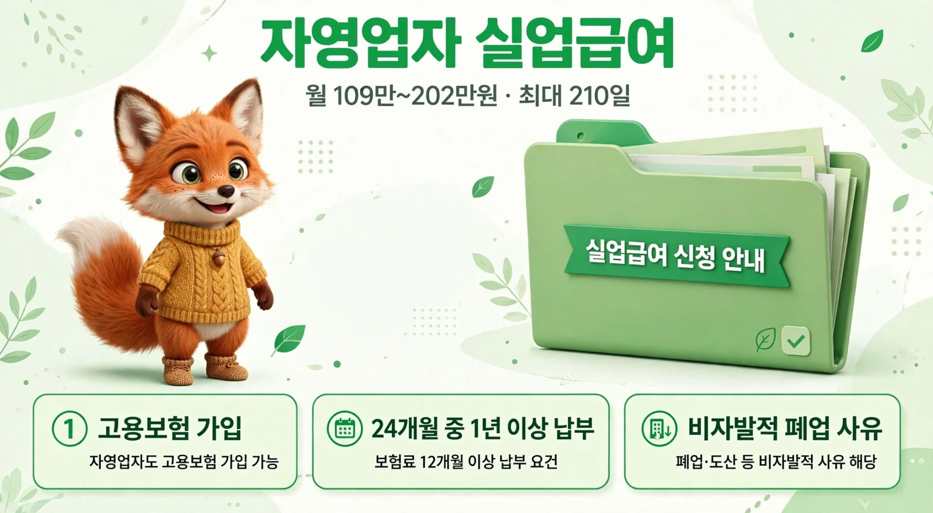 자영업자 실업급여 핵심 조건 개요 안내 이미지