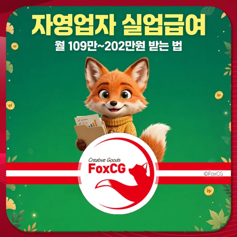 자영업자 실업급여 총정리 썸네일