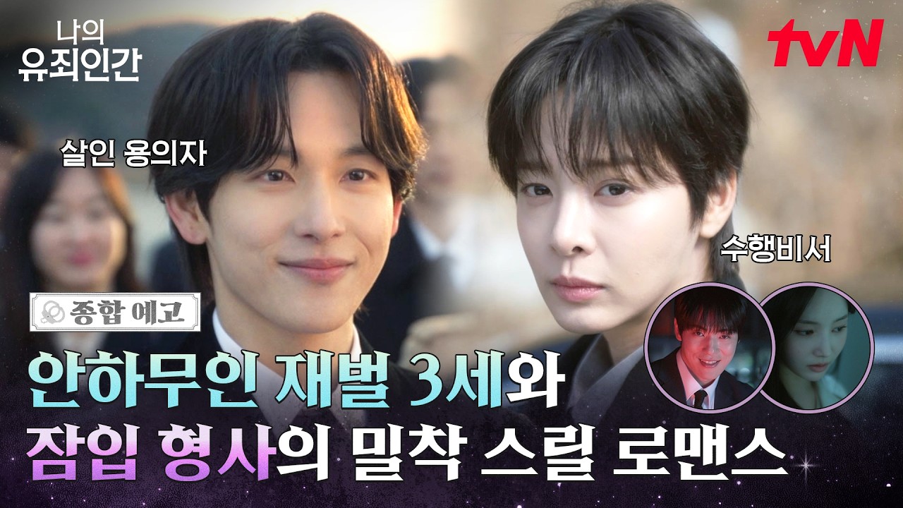 tvN 나의 유죄인간 종합 예고 스틸, 임시완과 설인아