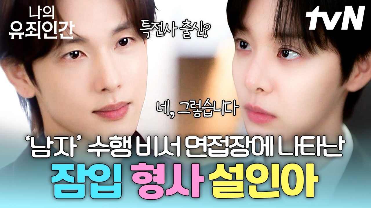 tvN 나의 유죄인간 잠입 형사 설인아 스틸